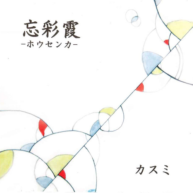 カスミ cover