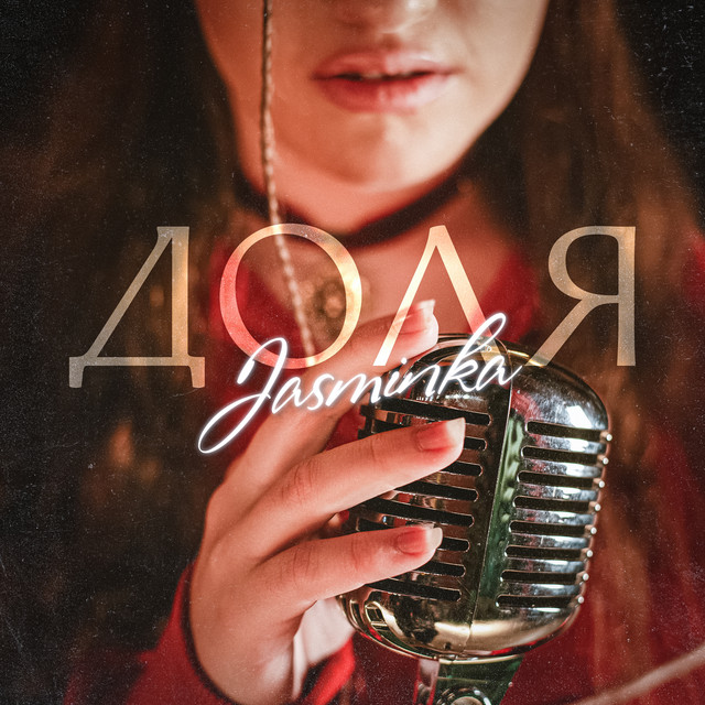 Обкладинка Jasminka — Доля