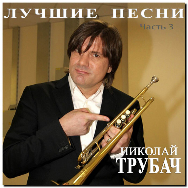 Лучшие песни Часть 3 cover art