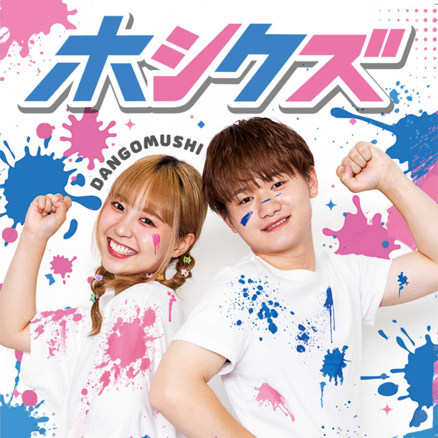 DANGOMUSHI