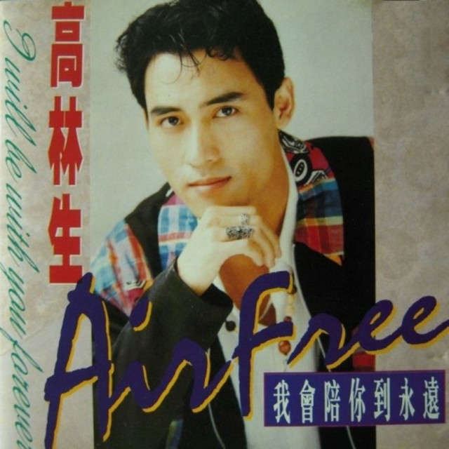 高林生