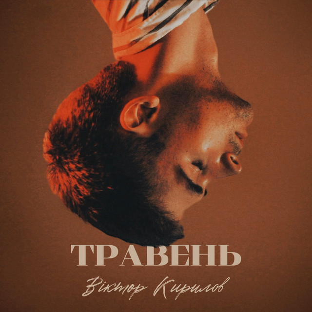 Обкладинка: Травень — Віктор Кирилов