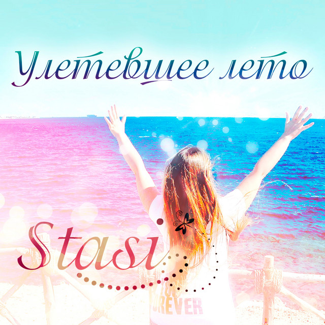 Улетевшее лето cover
