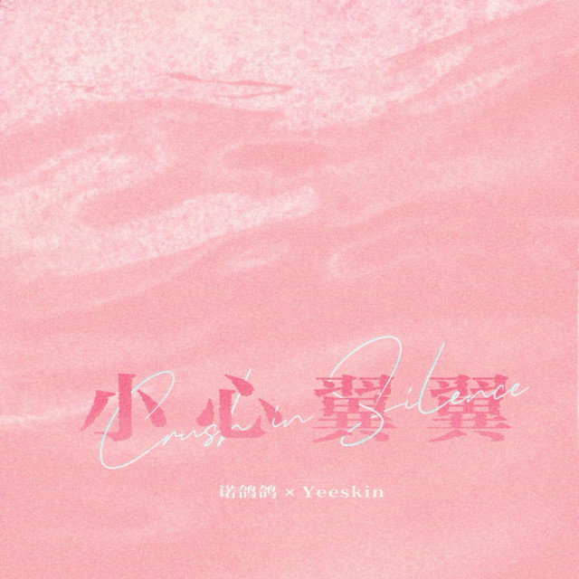 小心翼翼