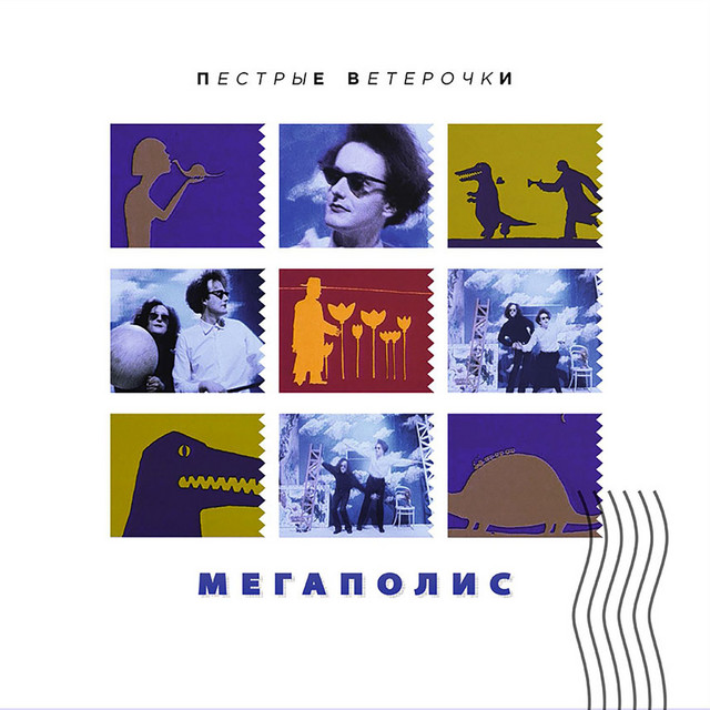 Пестрые ветерочки cover