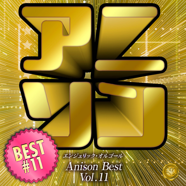 アニソンベスト Vol.11(オルゴールミュージック) cover art