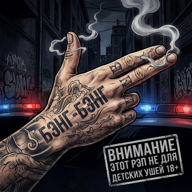 Бэнг-Бэнг album image