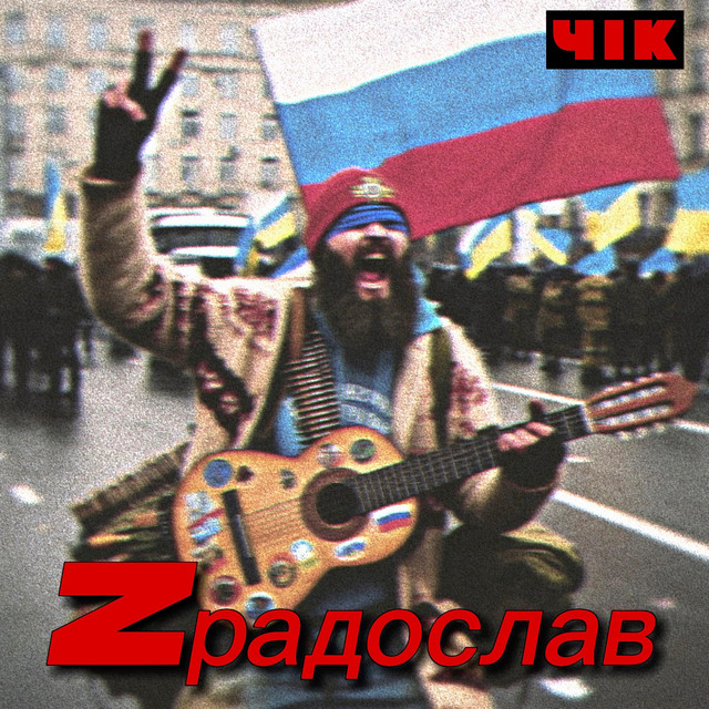 Обкладинка: Zрадослав — ЧІК