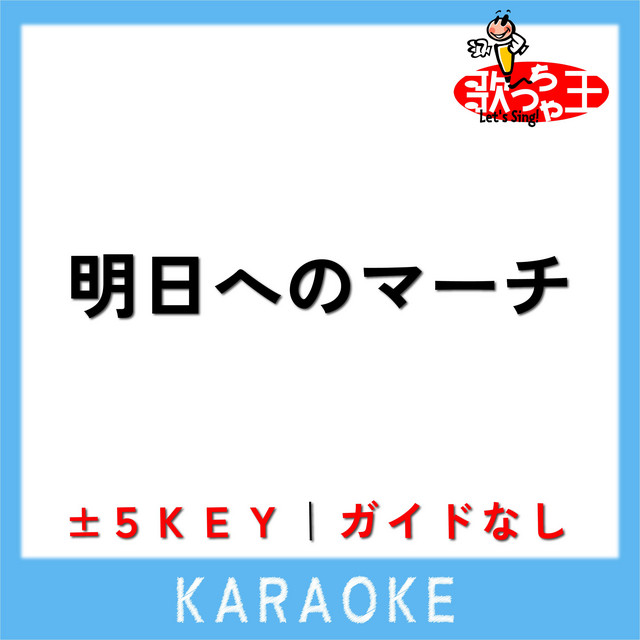 明日へのマーチ(ガイド無しカラオケ)[原曲歌手:桑田佳祐] - Album by