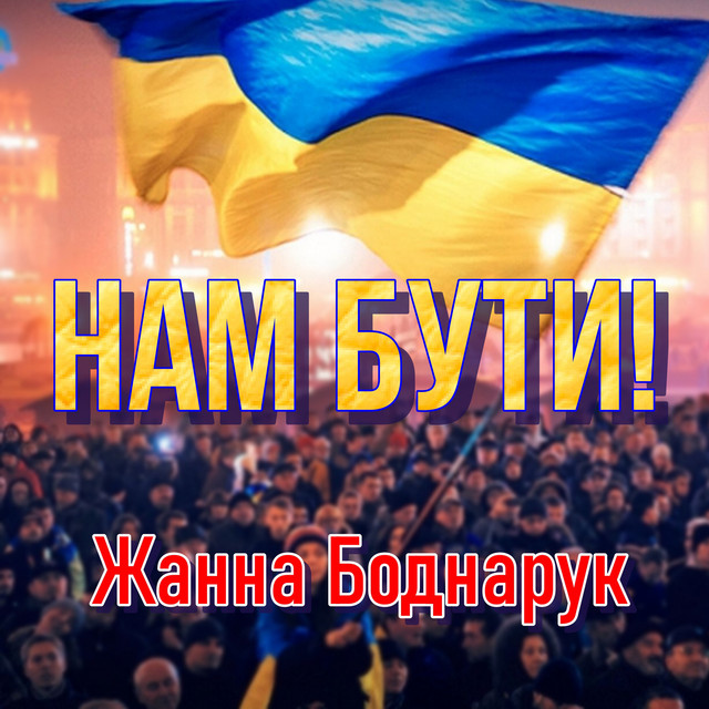 Cover art: Нам Бути — Жанна Боднарук