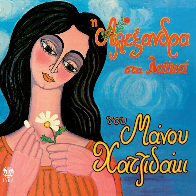 I Alexandra Sta Laika Tou Manou Hadjidaki cover art