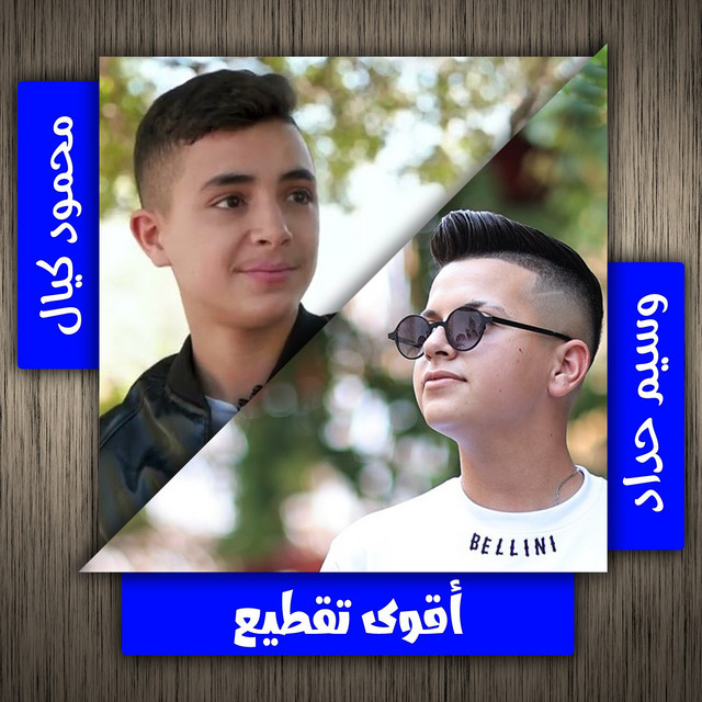 اقوى تقطيع cover art