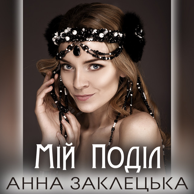 Обкладинка: Мій Поділ — Анна Заклецька
