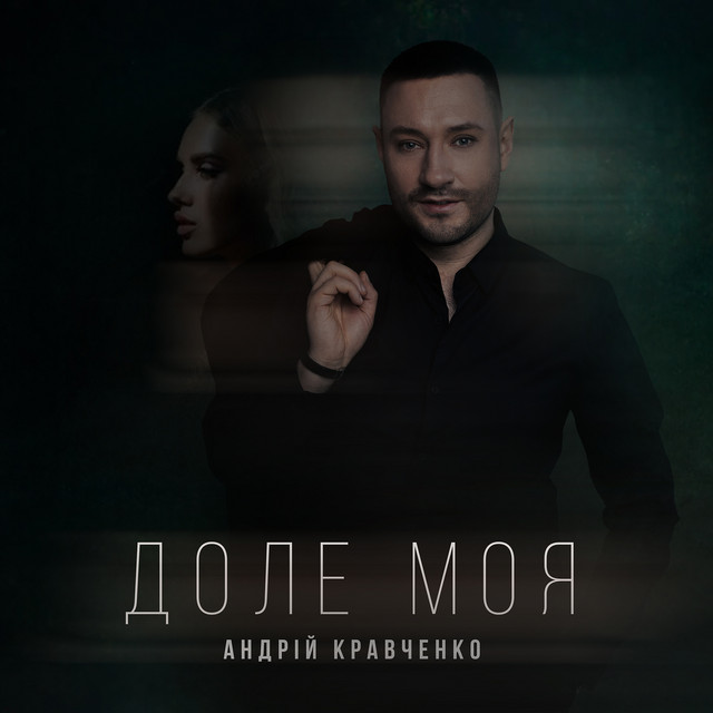 Обкладинка: Доле моя — Андрій Кравченко