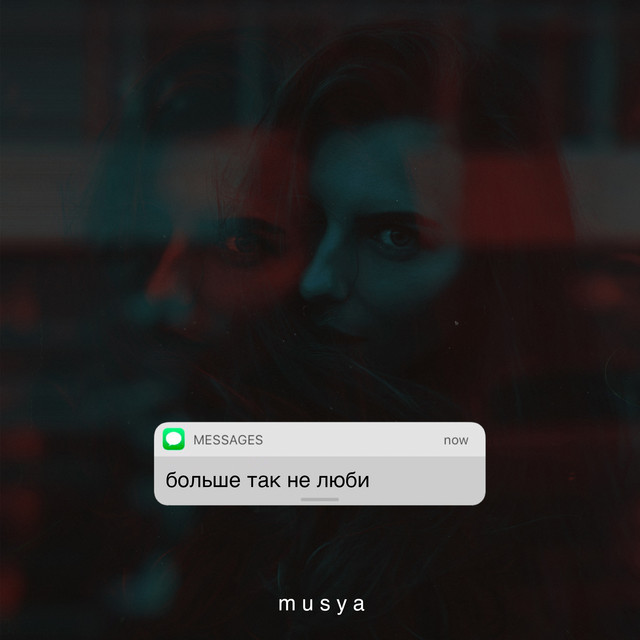 Обкладинка: Больше так не люби — Musya