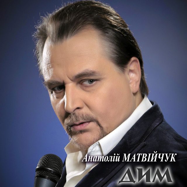 Cover art: Дим — Анатолій Матвійчук