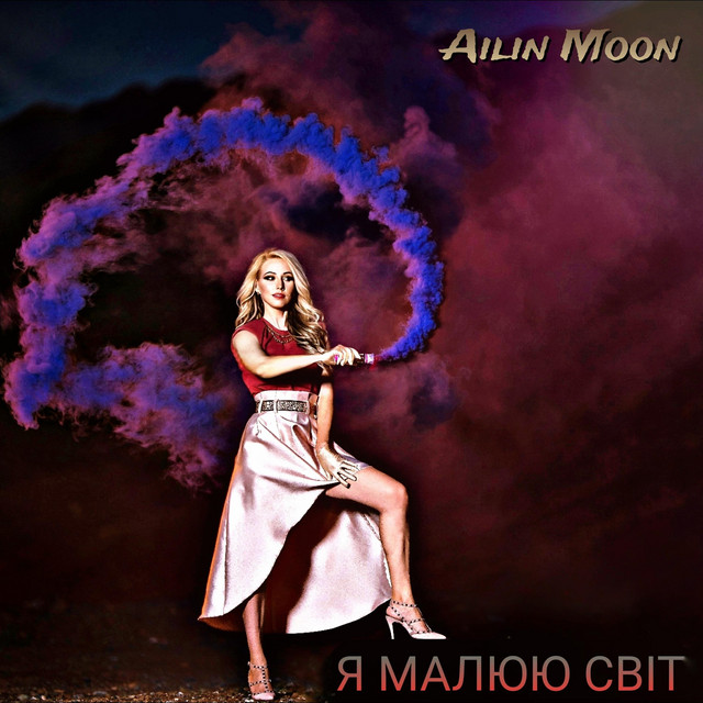 Обкладинка: Я малюю світ — Ailin Moon