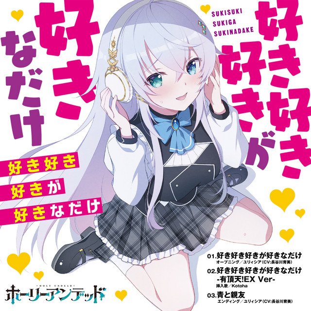 Sukisukisuki ga Suki na Dake Ao to Shinyu cover art