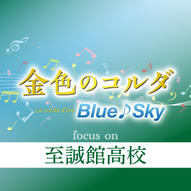LA CORDA D`ORO BLUE SKY Focus on Shiseikan Koko cover