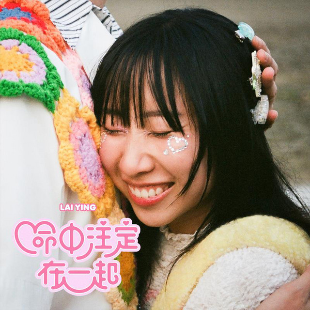 命中注定在一起 cover art