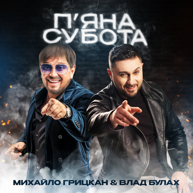 Обкладинка: П'яна субота — Михайло Грицкан