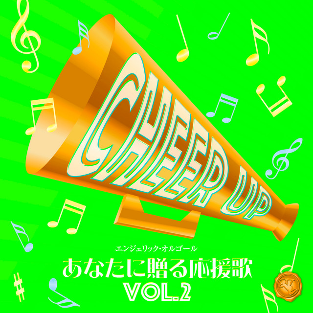 あなたに贈る応援歌 Vol.2(オルゴールミュージック) cover art