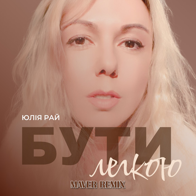 Обкладинка: Бути Легкою - Maver Remix — Юлія Рай