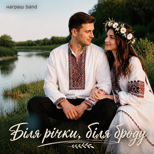 Обкладинка: Біля річки, біля броду — Награш band