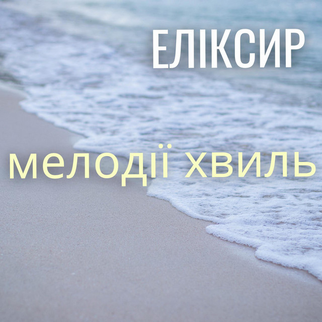 Cover art for ЕЛІКСИР — МЕЛОДІЇ ХВИЛЬ