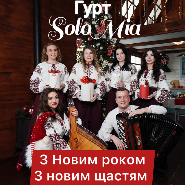 Обкладинка: З Новим роком з новим щастям — ГУРТ SOLOMIA