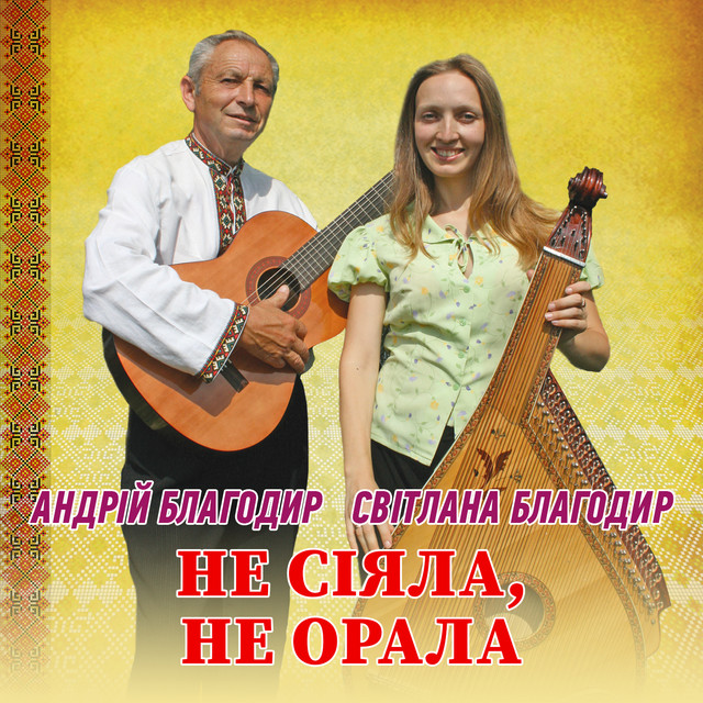 Обкладинка: Не сіяла, не орала — Андрій Благодир