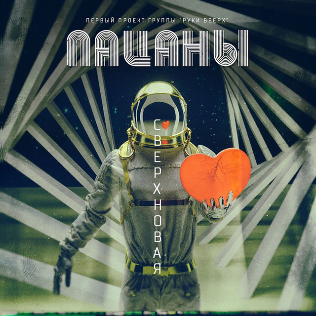 Сверхновая cover art