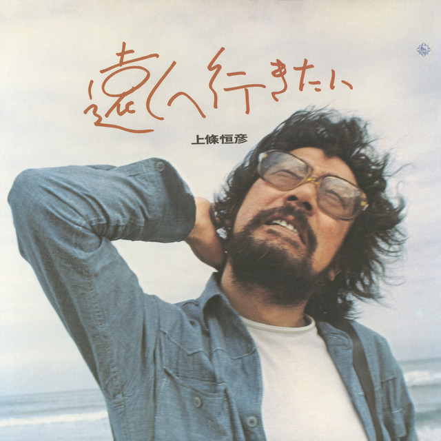 遠くへ行きたい cover