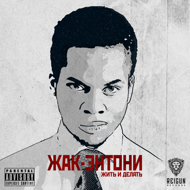 Жить и делать cover art