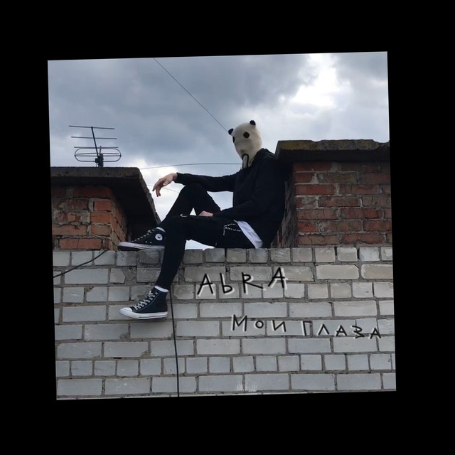 Обкладинка: Мои глаза — AbrA