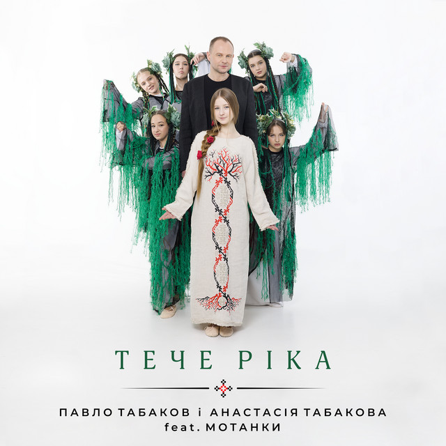 Обкладинка: Тече ріка — Павло Табаков