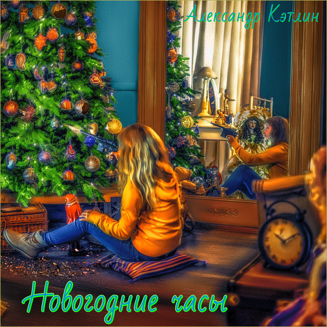 Песню Новогодние Часы