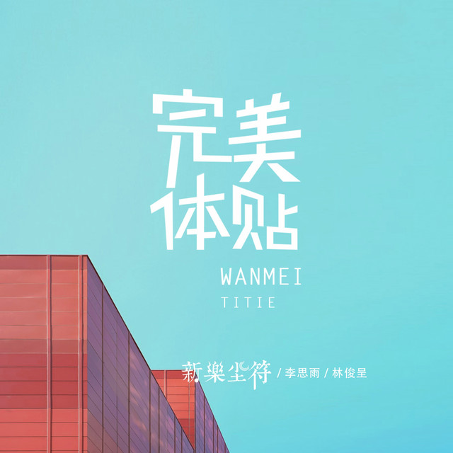 完美体贴