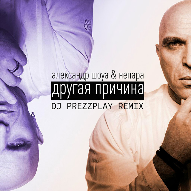 Другая причина - Dj Prezzplay Remix