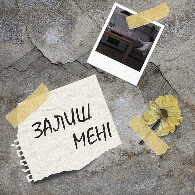 Обкладинка: Залиш Мені — Просто Енджі