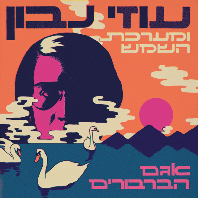 Uzi Navon & the Solar System - Swan Lake