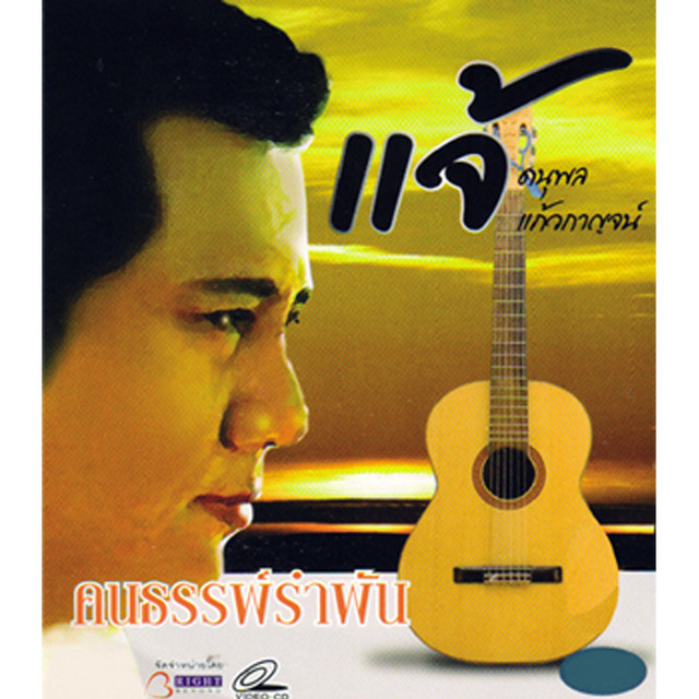 คนธรรพ์รำพัน cover art