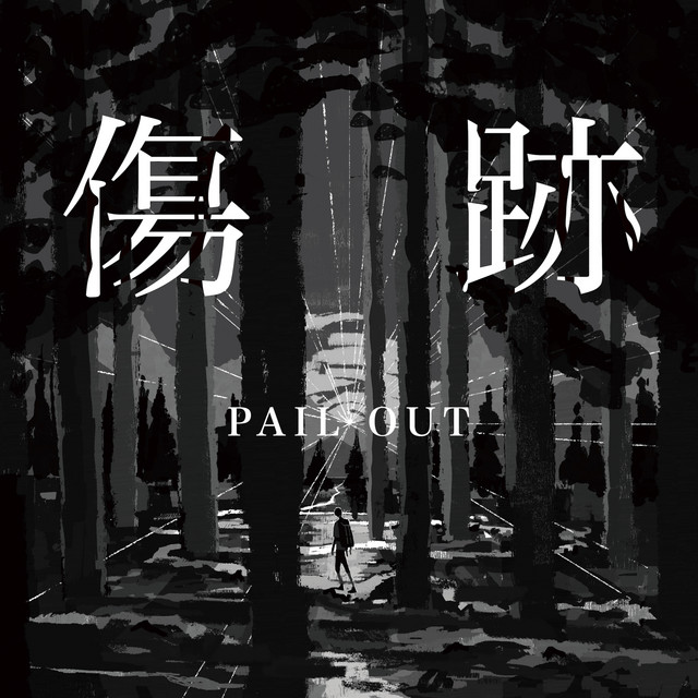 傷跡 cover art