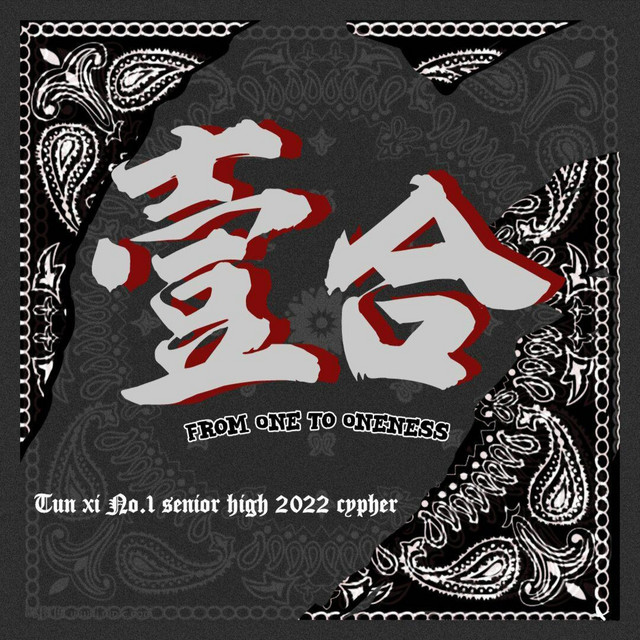 壹合2022没有cypher (single)