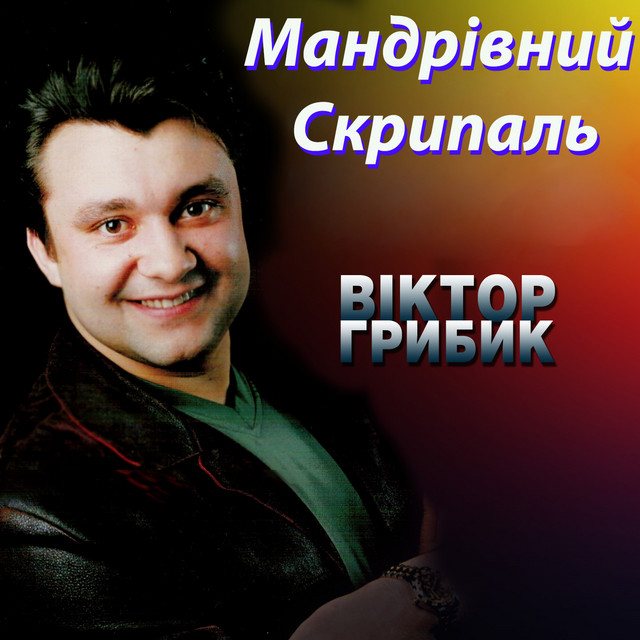 Віктор Грибик
