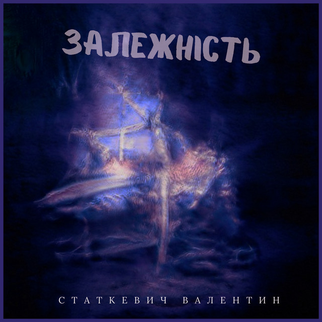 Обкладинка: Залежність - Extended Version — Валентин Статкевич