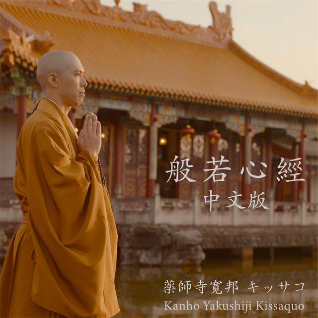 般若心經(中文版) - Album by Kanho Yakushiji | Spotify