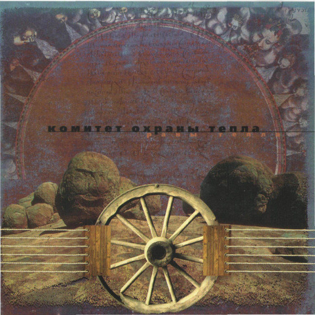 Раны Тепла - Album by Комитет Охраны Тепла | Spotify