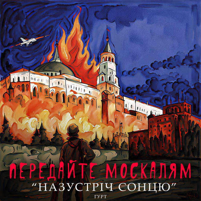 Обкладинка: Передайте москалям — Гурт "НАЗУСТРІЧ СОНЦЮ"