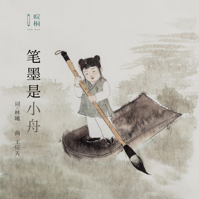 筆墨是小舟 Song And Lyrics By 林曦 Spotify